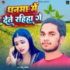 About Dhanma Me Dete Rahiha Ge Song